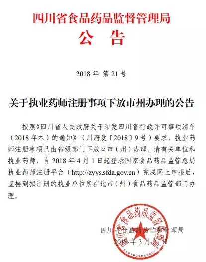四川省执业药师注册办理事项由省级部门下放至市州