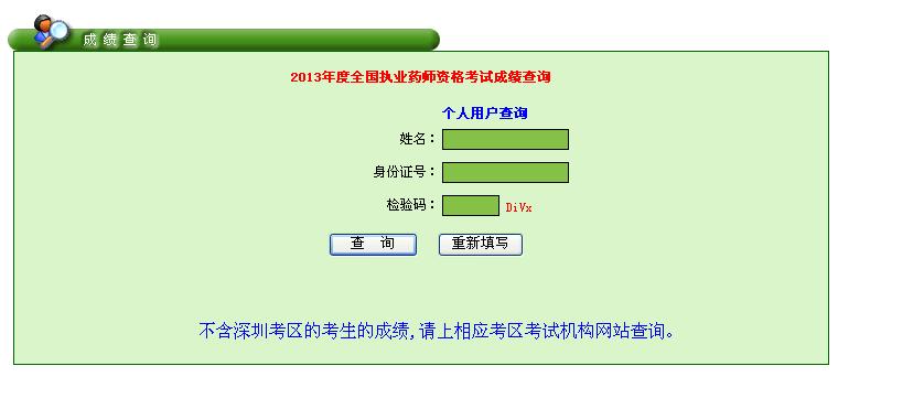 广东省2013年执业药师考试诚绩查询入口开通