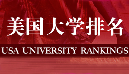 上海软科公布2017美国大学学术排名