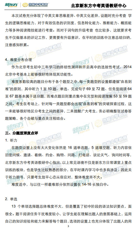 北京2014中考英语试题深度解析(新东方版)