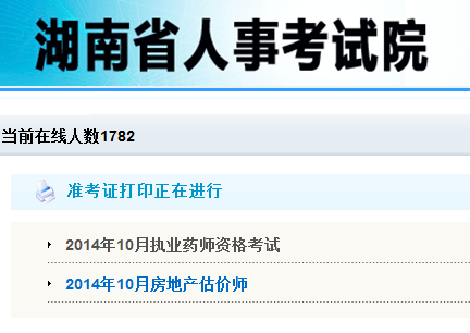 湖南人事考试网2014年执业药师准考证打印入
