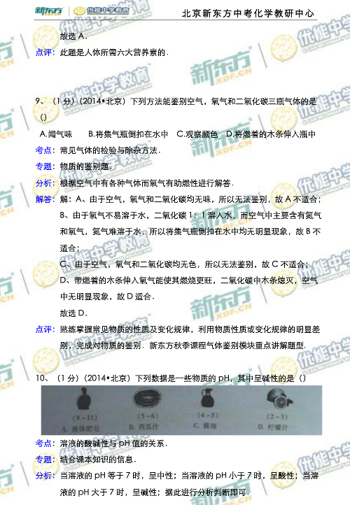 北京2014中考化学试题解析(新东方版)