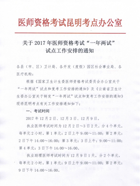 云南省2017年临床执业医师“一年两试”考试时间变更公告