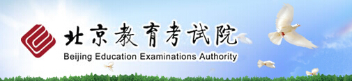 北京2015年高考报名入口：北京教育考试院