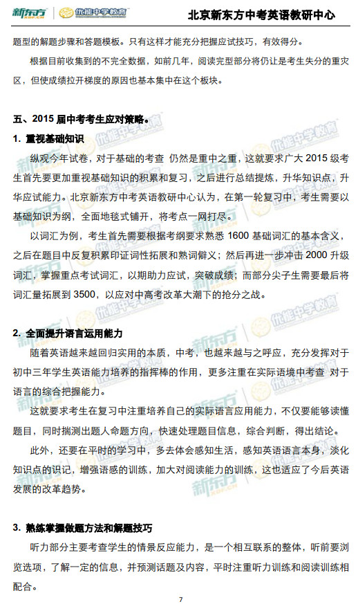 北京2014中考英语试题深度解析(新东方版)