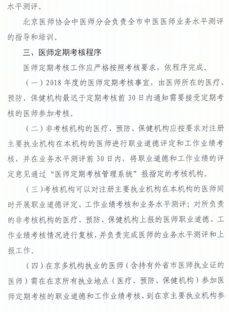 北京2018年医师定期考核方案