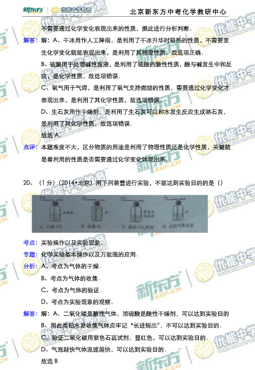 北京2014中考化学试题解析(新东方版)