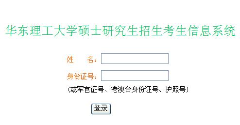 华东理工大学2015年考研成绩查询入口
