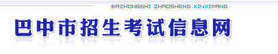 四川巴中2015年高考报名入口正式开放