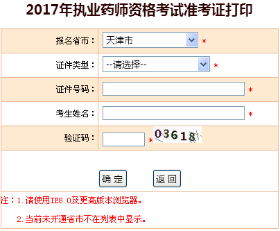 2017年天津市执业药师准考证打印入口-中国人事考试网