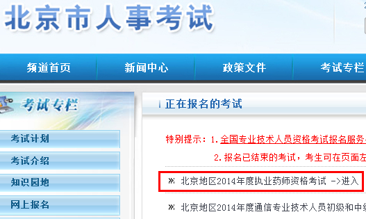 北京人事考试网2014年执业药师报名入口7月4