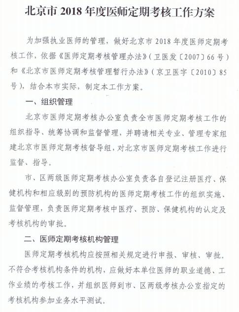 北京2018年医师定期考核方案