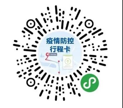 疫情防控行程卡及海南省健康码可微信扫描下列二维码获取.