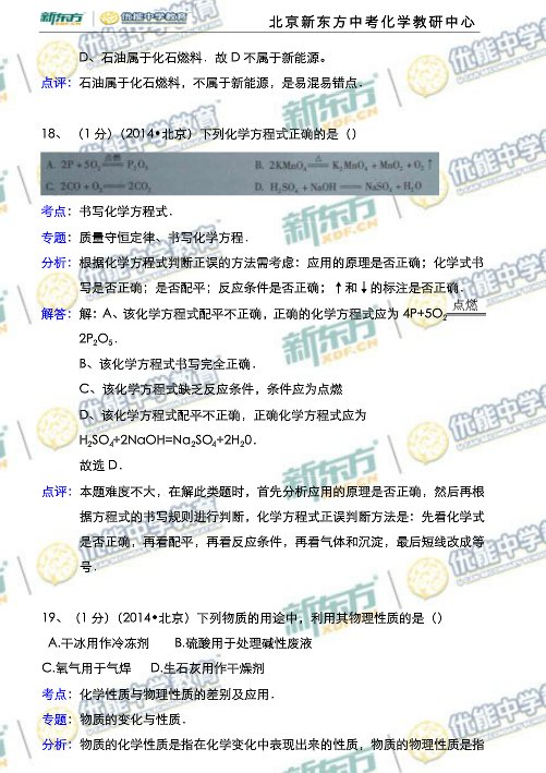 北京2014中考化学试题解析(新东方版)