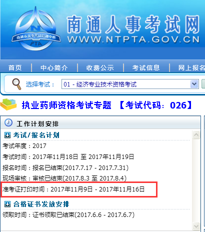 江苏南通2017年执业药师准考证打印时间为11