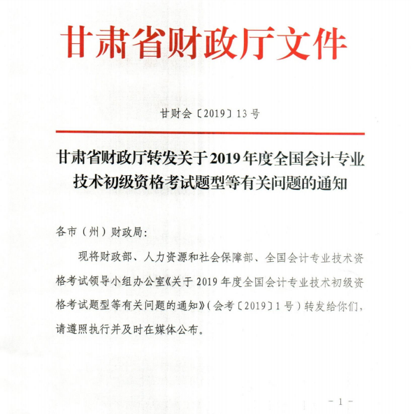 2019年甘肃初级会计职称考试题型公布