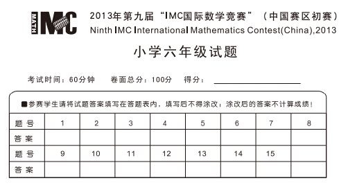 2013年第九届imc国际数学竞赛(六年级初赛试题)