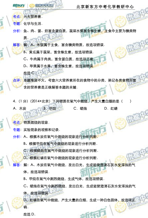 北京2014中考化学试题解析(新东方版)