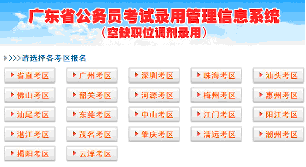 公务员考试报名人口_2017年广东公务员考试报名入口