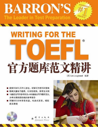 《TOEFL托福官方题库范文精讲》