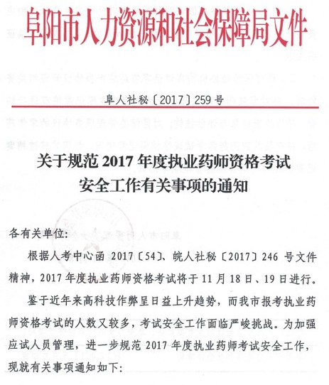 安徽阜阳2017年执业药师考试安全工作规范通知