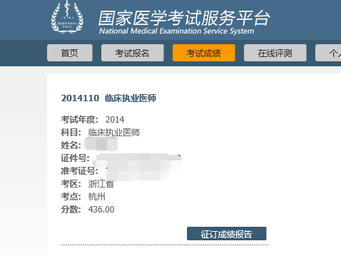 国家医学考试网2014年医师资格考试成绩查询