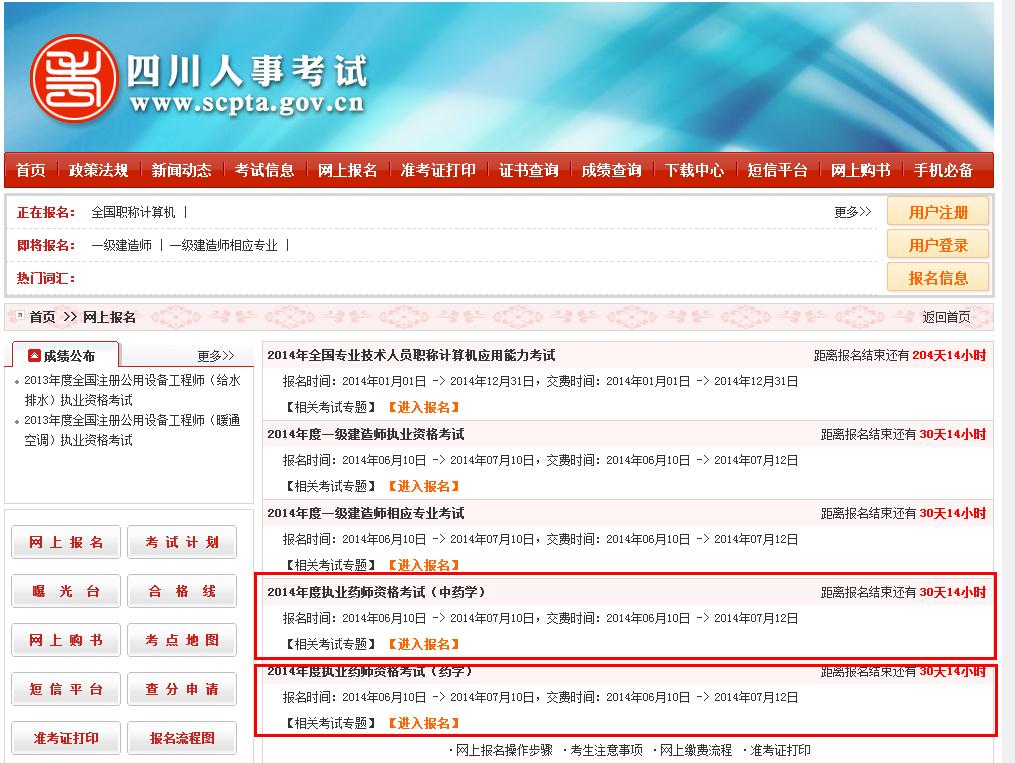 人事考试网:四川省2014年执业药师报名入口正