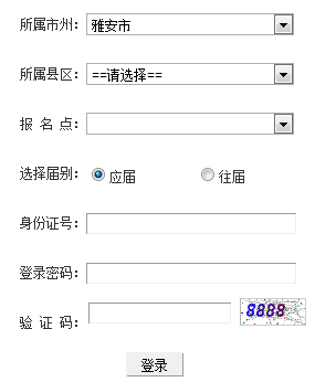 四川雅安2015年高考报名入口正式开放