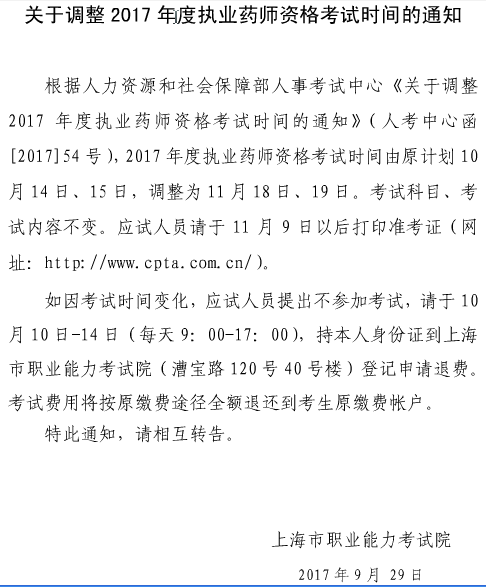 上海市2017年执业药师考试费用退还申请办理时间为10月10日-14日