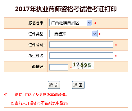 广西省2017年执业药师准考证打印入口-中国人事考试网