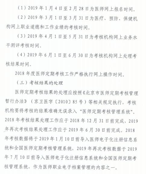 北京2018年医师定期考核方案