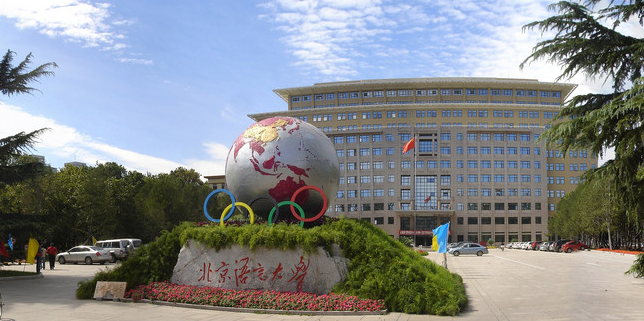 2015全国雅思考点查询：北京语言大学