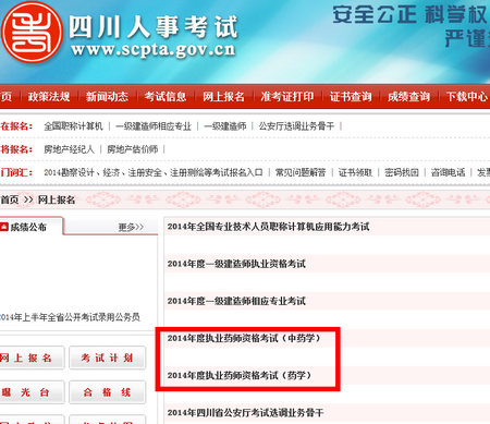  四川人事 考试网-2014年四川执业药师报名入口