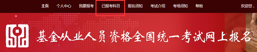 報考答疑：怎么修改基金從業(yè)資格考試報考區(qū)域？