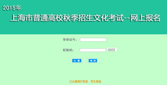 上海教育考试院公布上海2015年高考报名入口