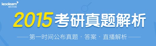 2015年考研真题解析