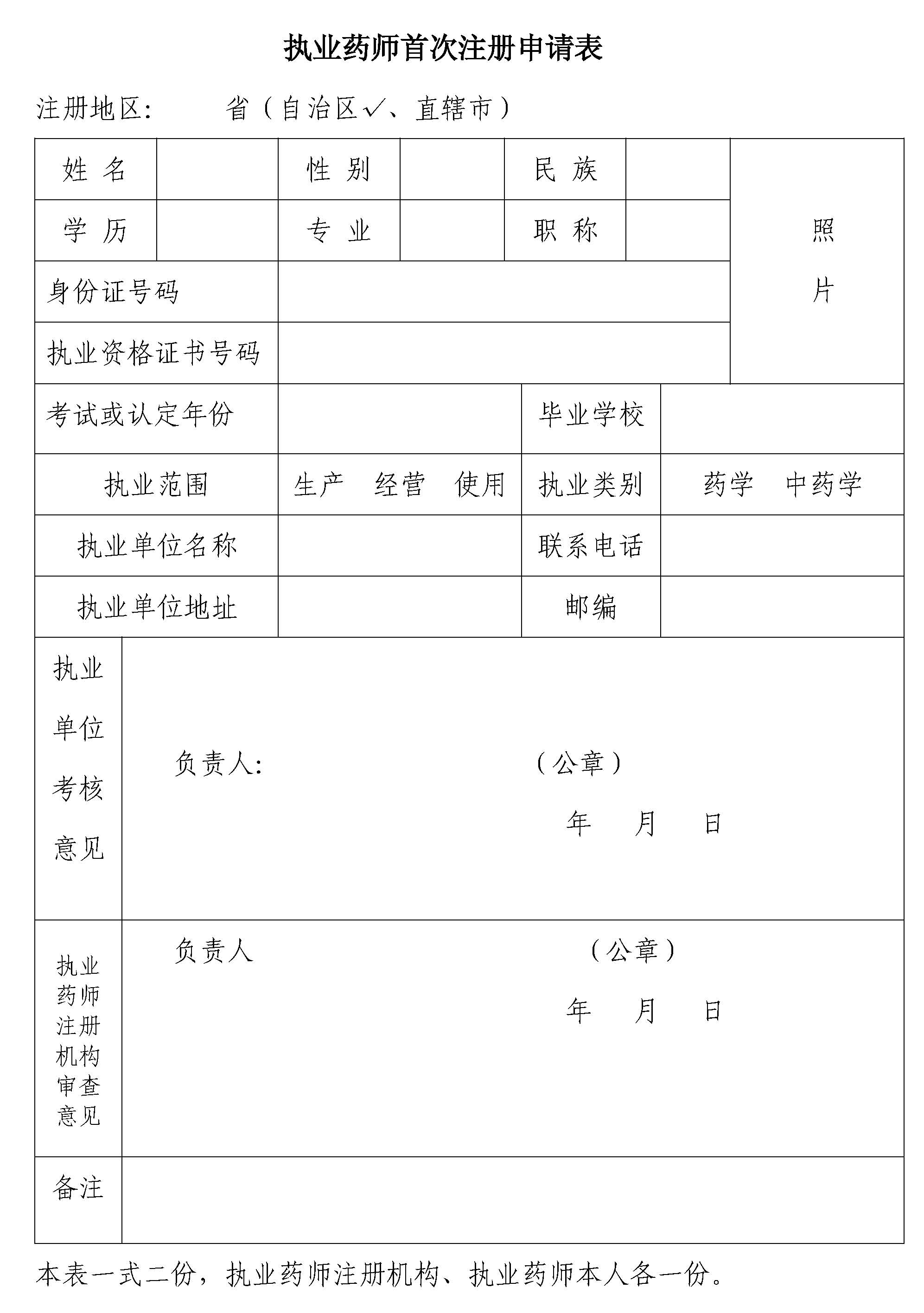 执业药师注册申请表怎么填写