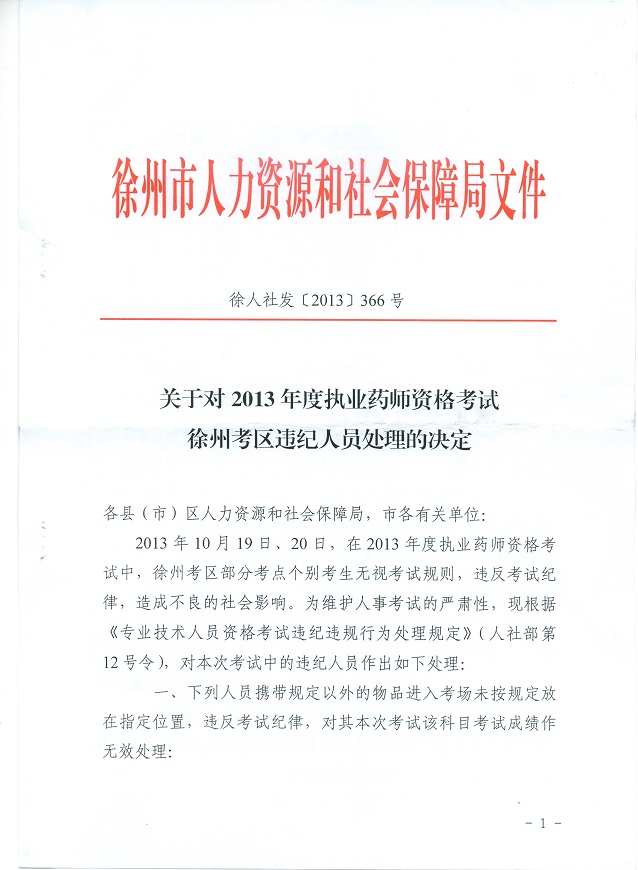 2013年徐州考区执业药师考试违纪人员处理的