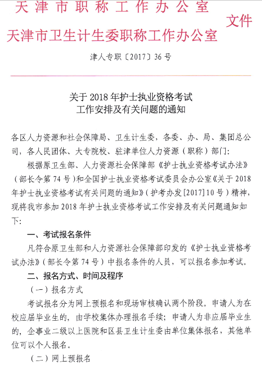 天津市2018护士执业资格考试报名等工作安排的通知