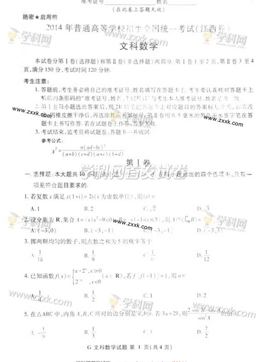 江西2014高考文科数学试卷(下载版) 江西2014高考文科数学试卷(下载版)