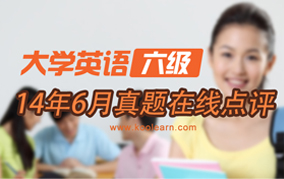 2014年6月英语六级真题答案解析.jpg 2014年6月英语六级真题在线点评