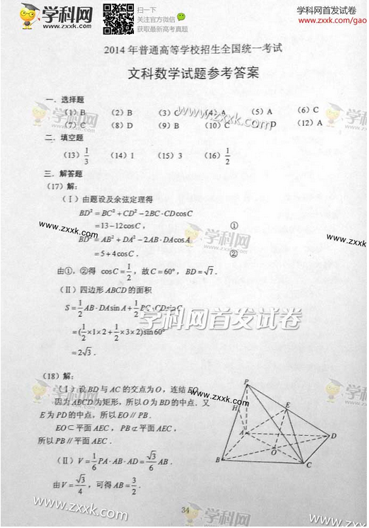 2014吉林高考文科数学试题答案(下载版)