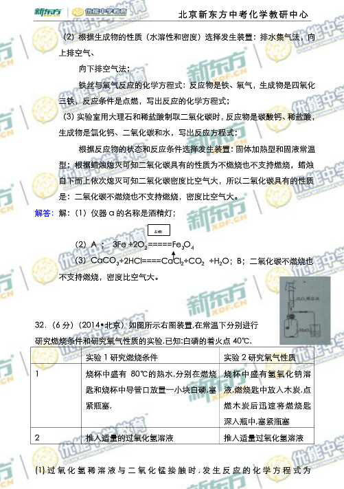 北京2014中考化学试题解析(新东方版)