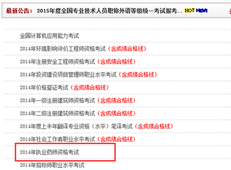 福建人事考试网:福建2014执业药师成绩查询官网