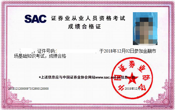 证券从业成绩合格证