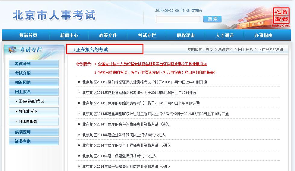 2014年北京执业药师报名入口-北京人事考试网
