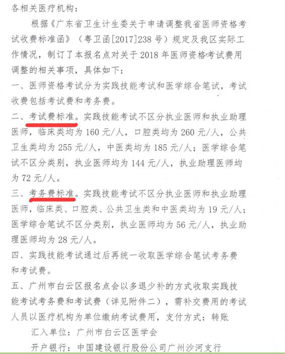 广州市白云区关于调整2018年医师资格考试收费标准的通知