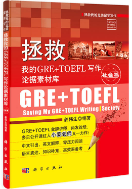 《拯救我的GRE+TOEFL写作论据素材库·社会篇》