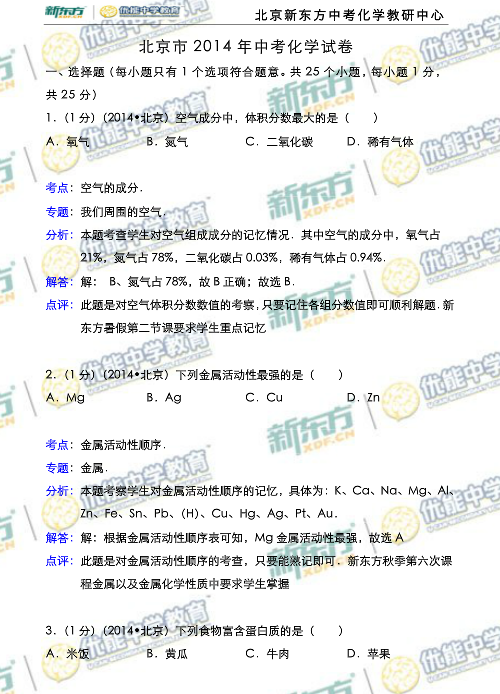 北京2014中考化学试题解析(新东方版)