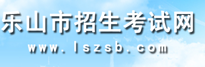 四川l乐山2015年高考报名入口正式开放